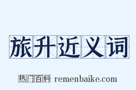 旅升近义词是什么意思的图片